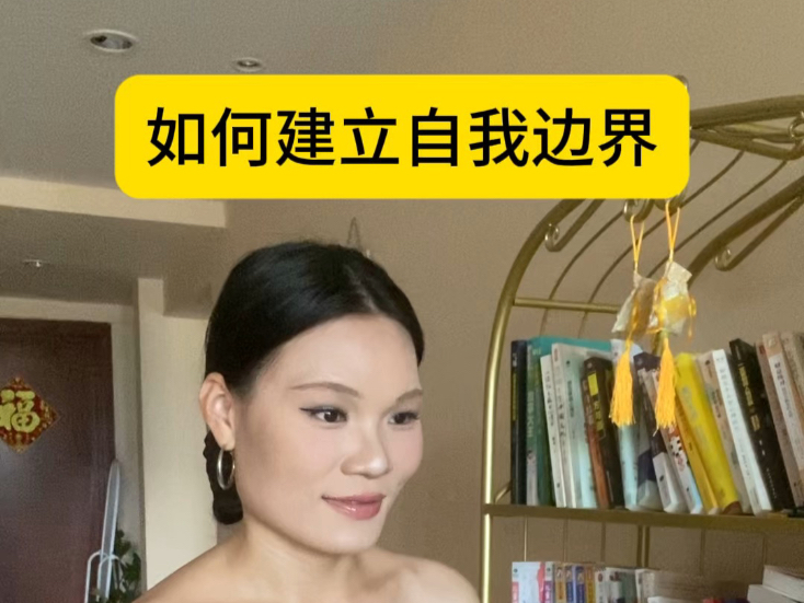 建立边界，是在帮我们筛选出真正值得的关系，真正懂得尊重我们的