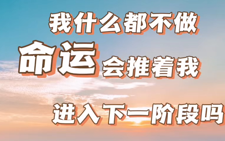 我什么都不做，命运会推着我进入下一个阶段吗？