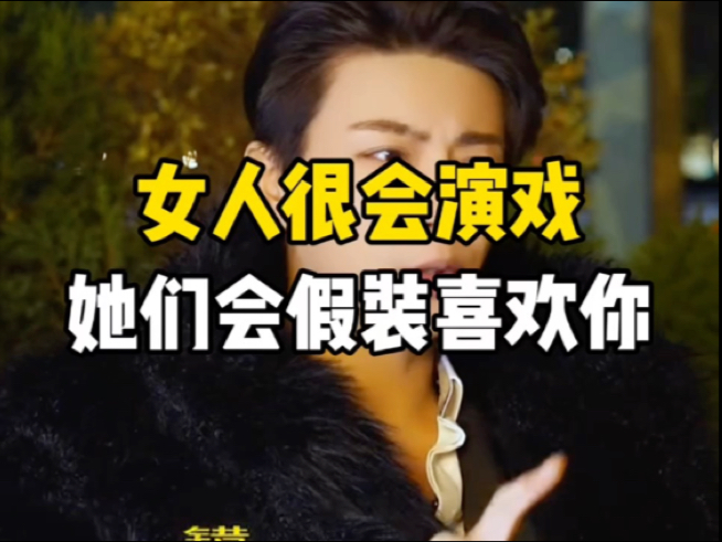 女人很会演戏，她们会假装喜欢你