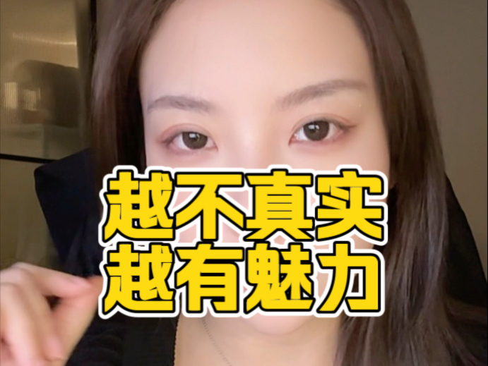 顶级社交魅力值拉满：对自己真实，对别人真诚