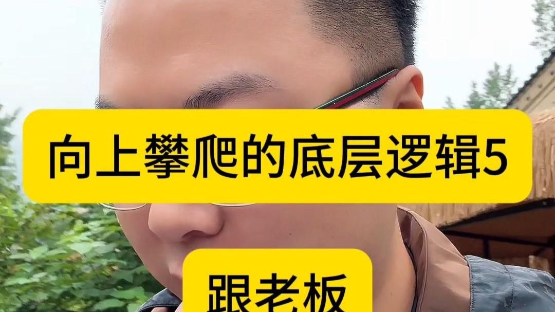 向上攀爬的底层逻辑