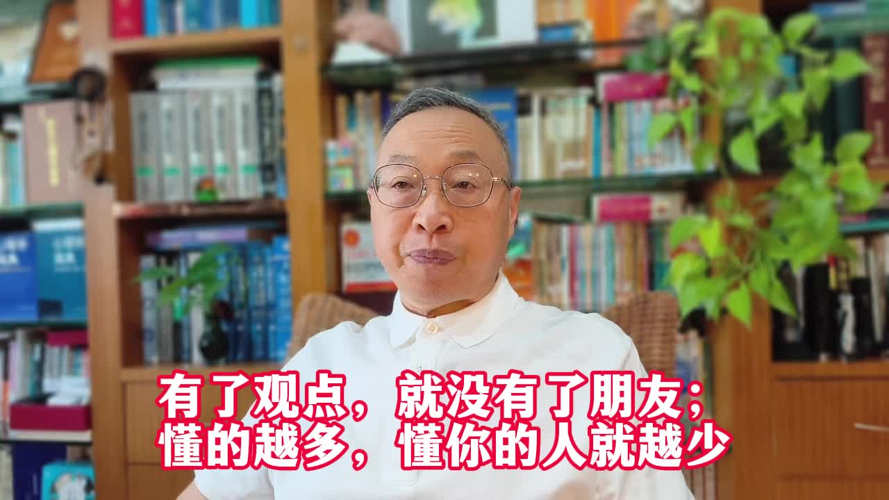 有了观点，就没有了朋友；懂的越多，懂你的人就越少