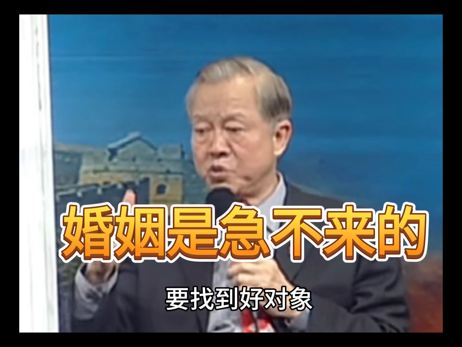 曾仕强：有缘自然会来相会！