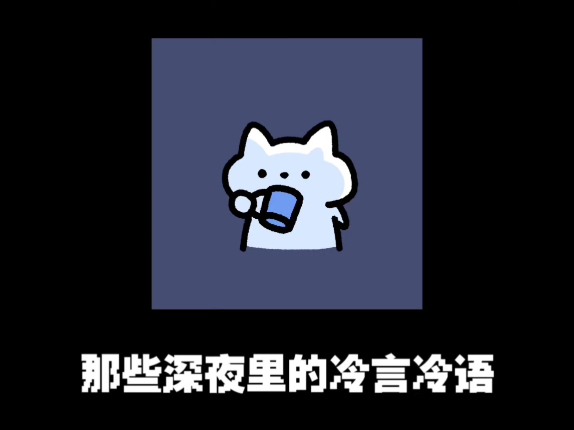 我们各自往前走，别再回头了！