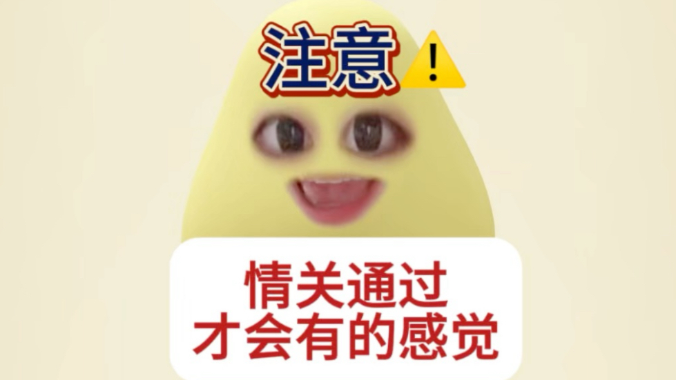 这条视频我下了定义，只有情关已接近尾声才刷到～