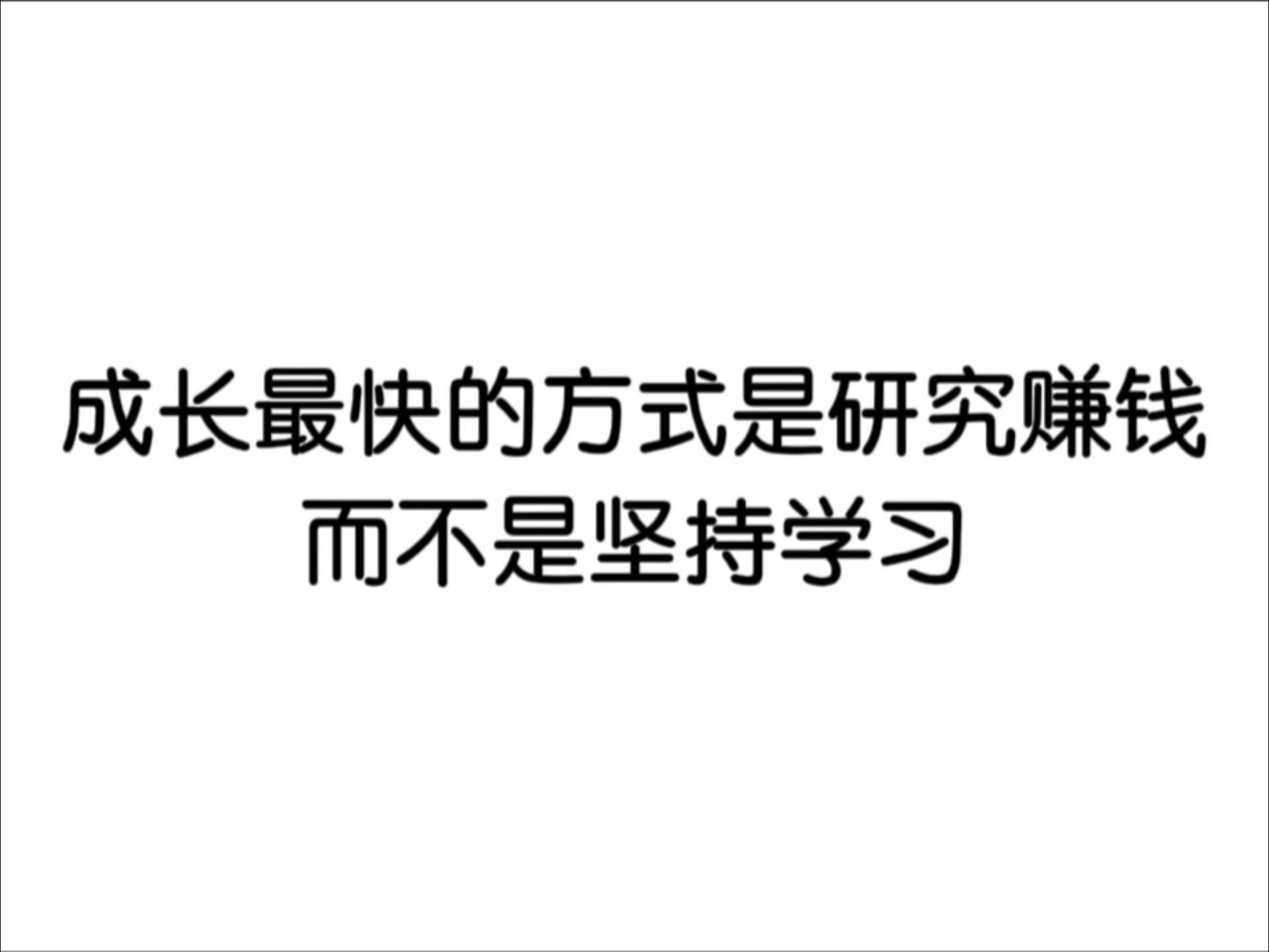 成长最快的方式是研究赚钱，而不是坚持学习