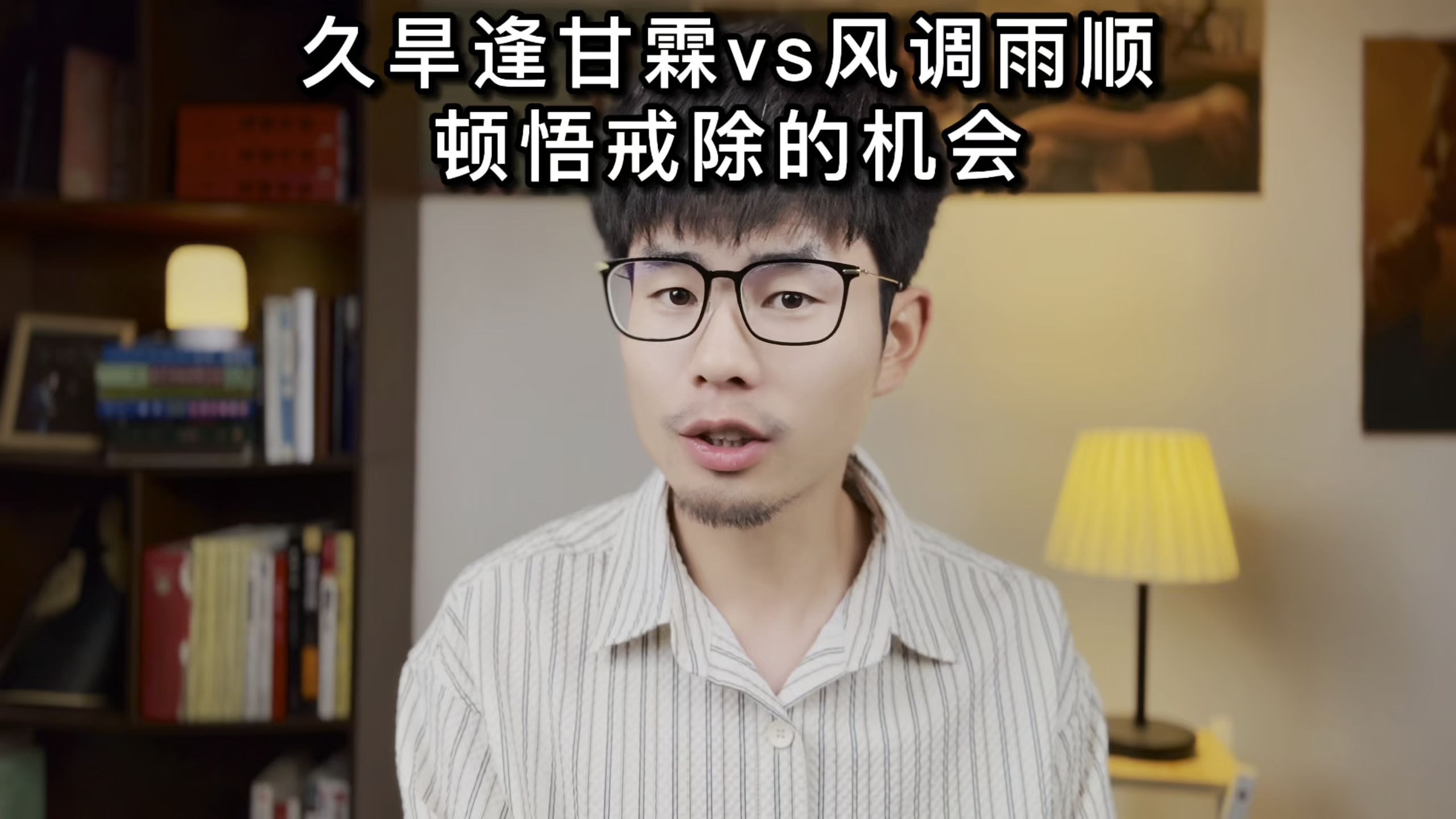 【戒坏行为】久旱逢甘霖vs风调雨顺 顿悟戒除的机会