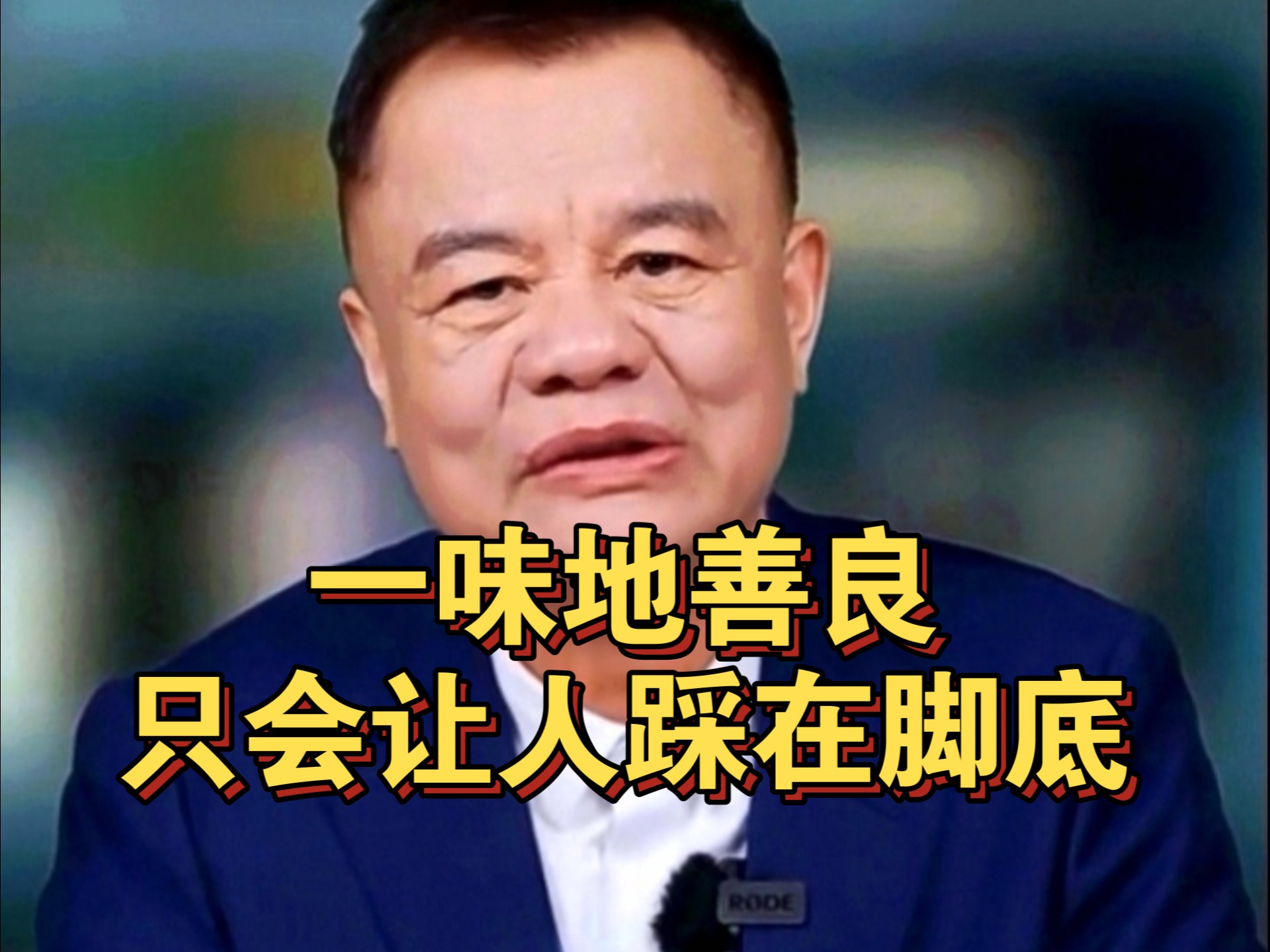 一味地善良只会让人踩在脚底！