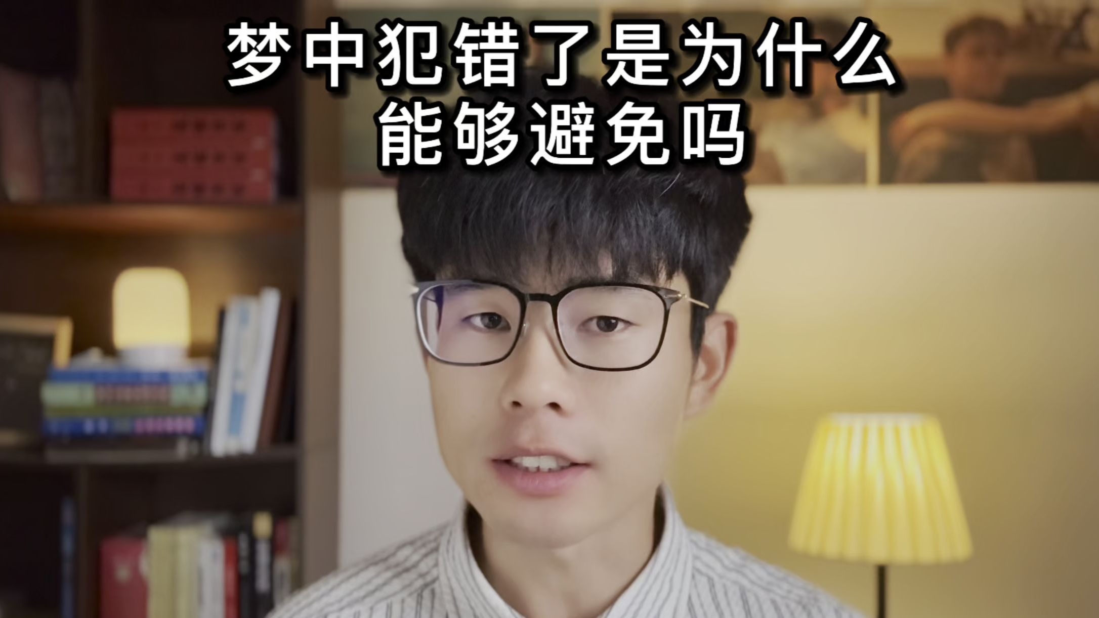 【戒坏行为】梦中犯错了是为什么 能够避免吗