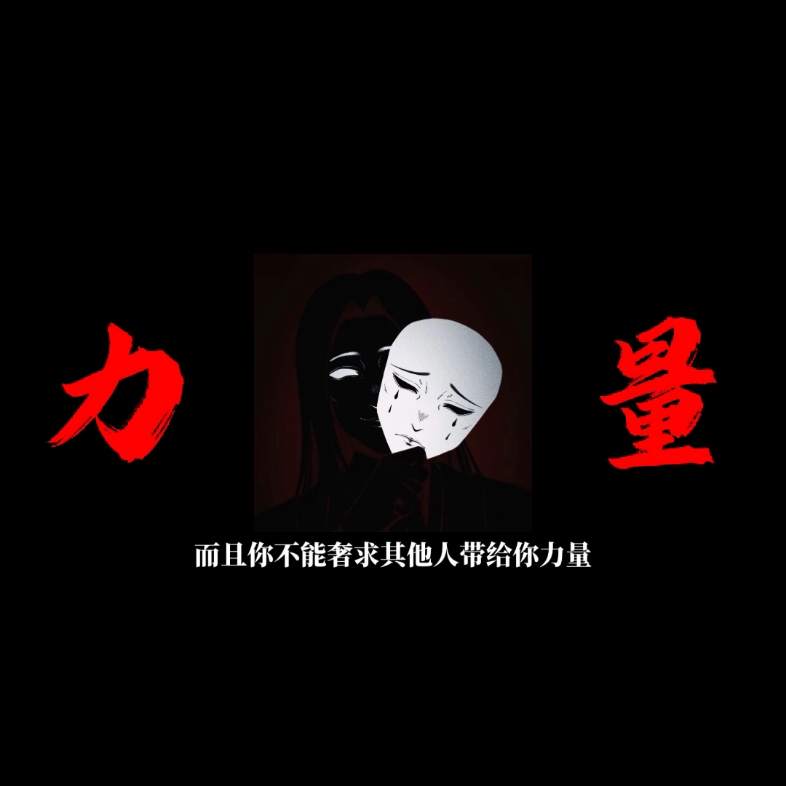 当你完全没有力量的时候，你连生存都是问题。当你拥有强大力量