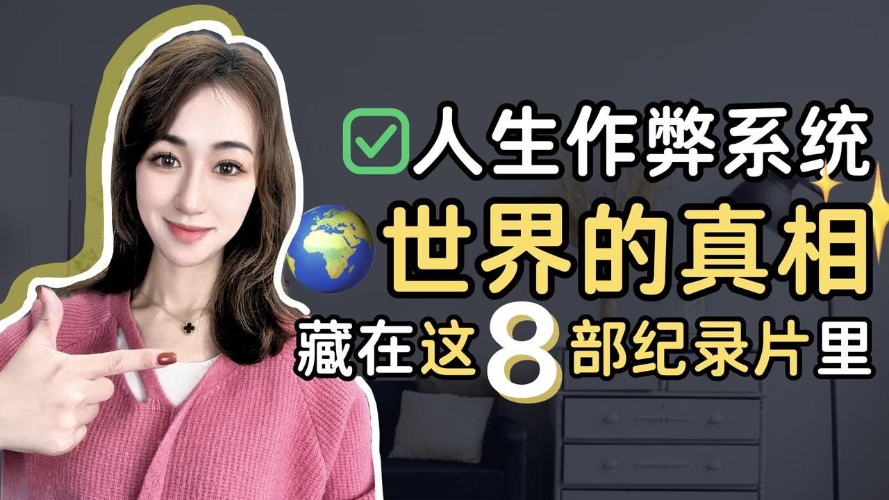 人生作弊系统，世界的真相藏在这8部纪录片里