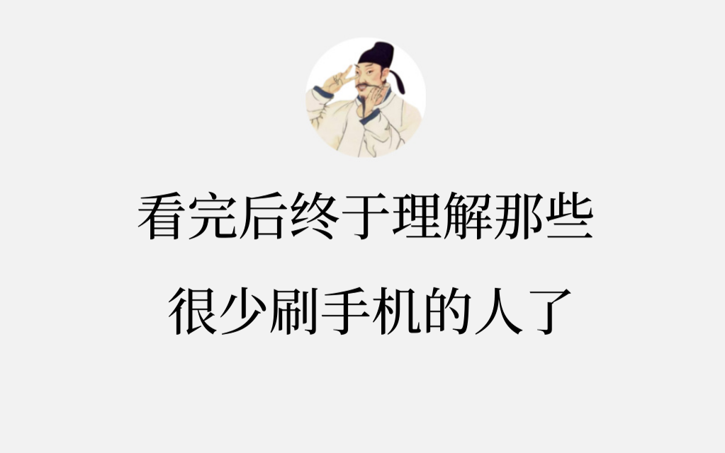看完后终于理解那些 很少刷手机的人了