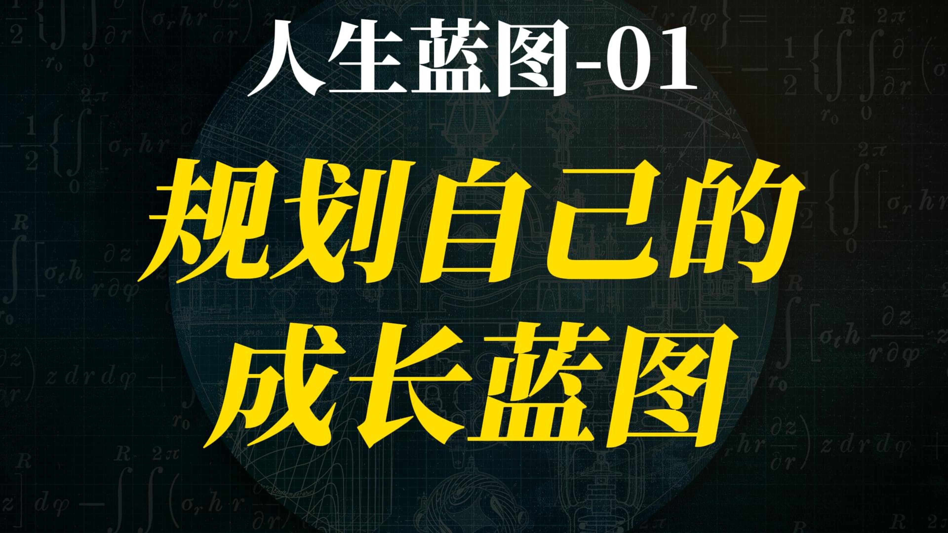 如何体系化设计自己的成长路线？【人生蓝图01】