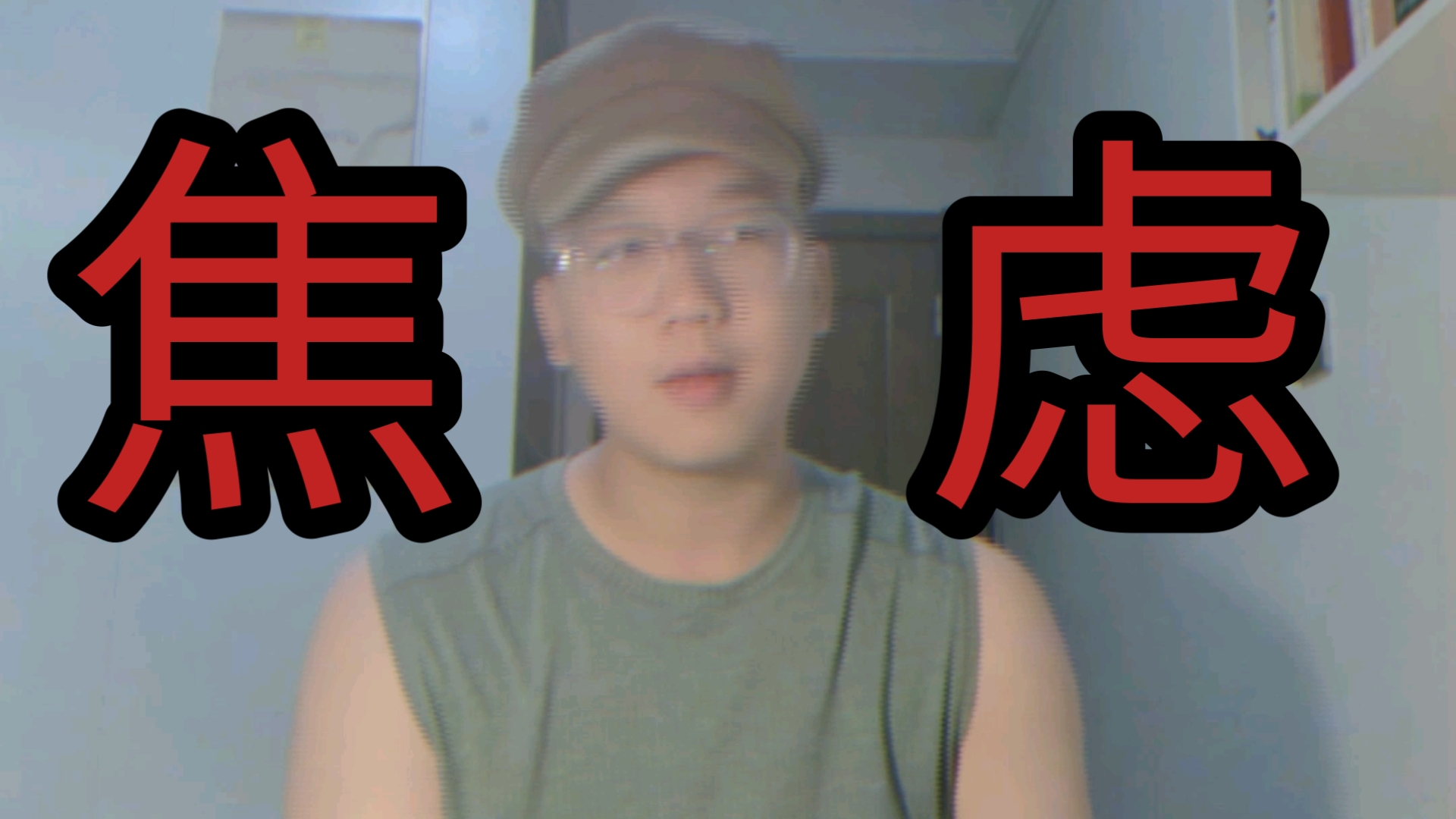 被压抑太久后内心的宣泄