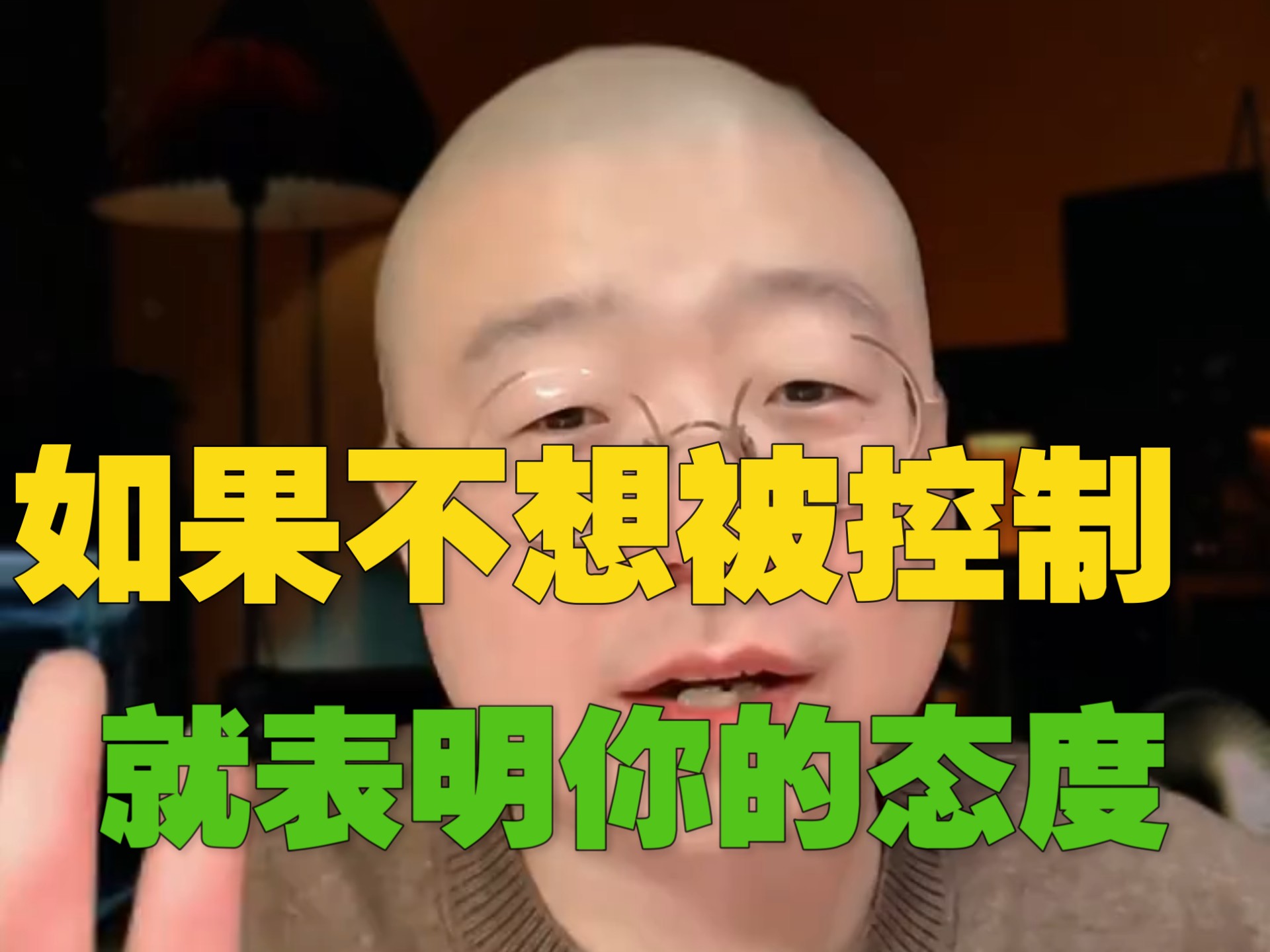 他们不是不懂，他们只是想控制你的人生