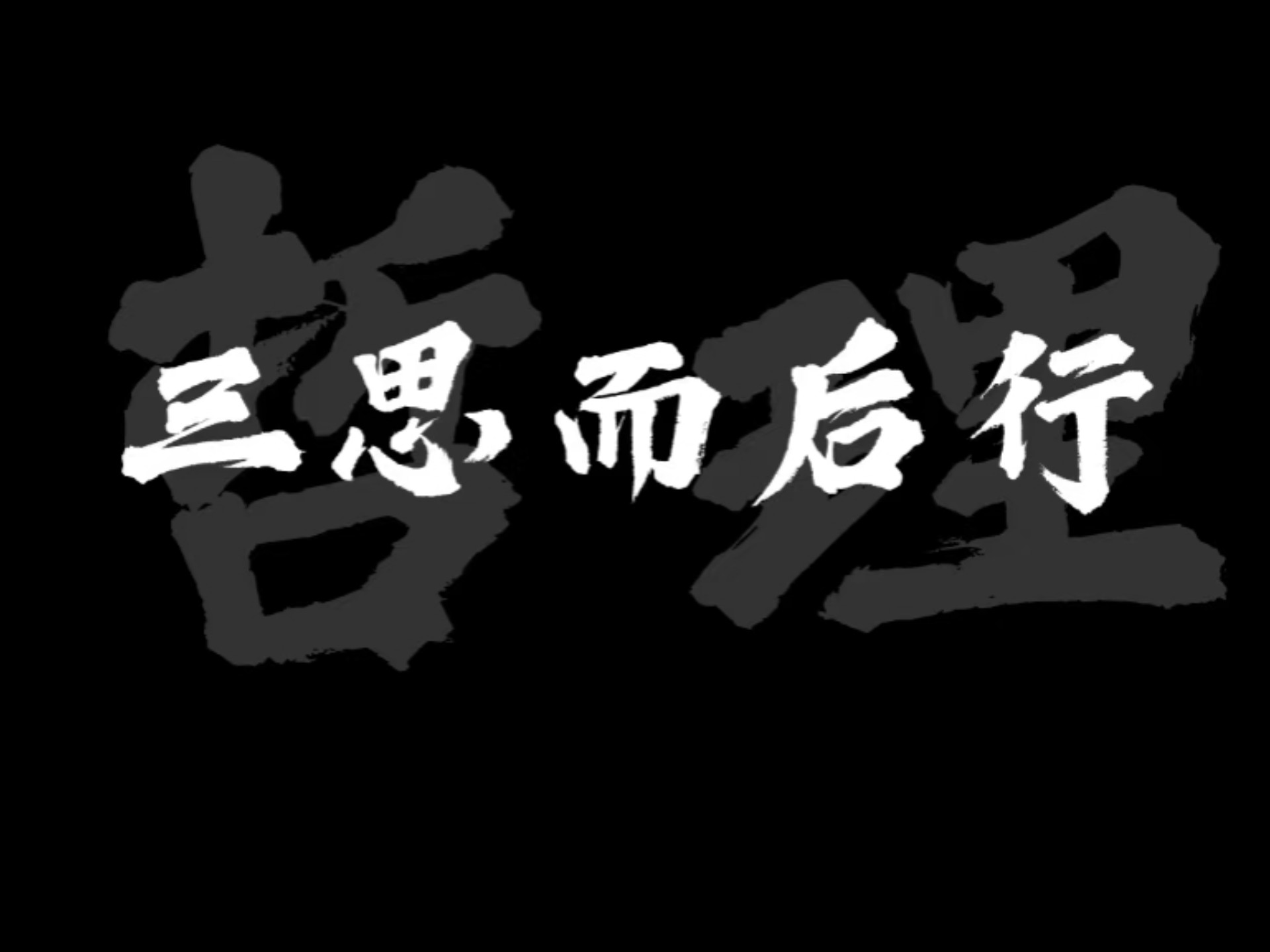 鸟三顾而后飞，人三思而后行思危者，不惧风雨骤思退者，可纳天地宽