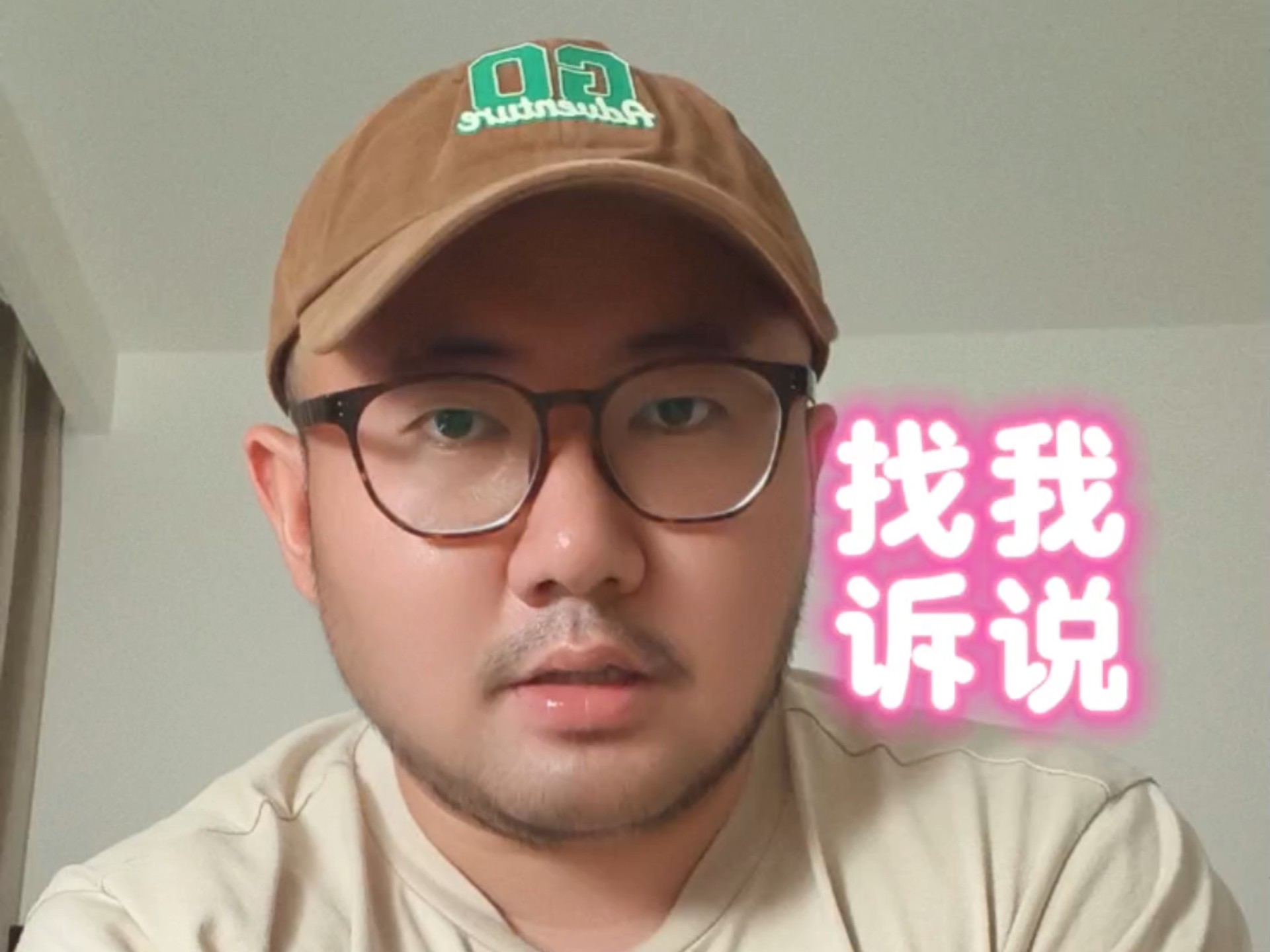 找我诉说，加油，宝宝！