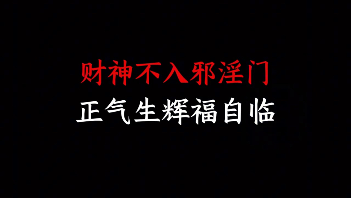 财神不入邪淫，正气生辉福自来。
