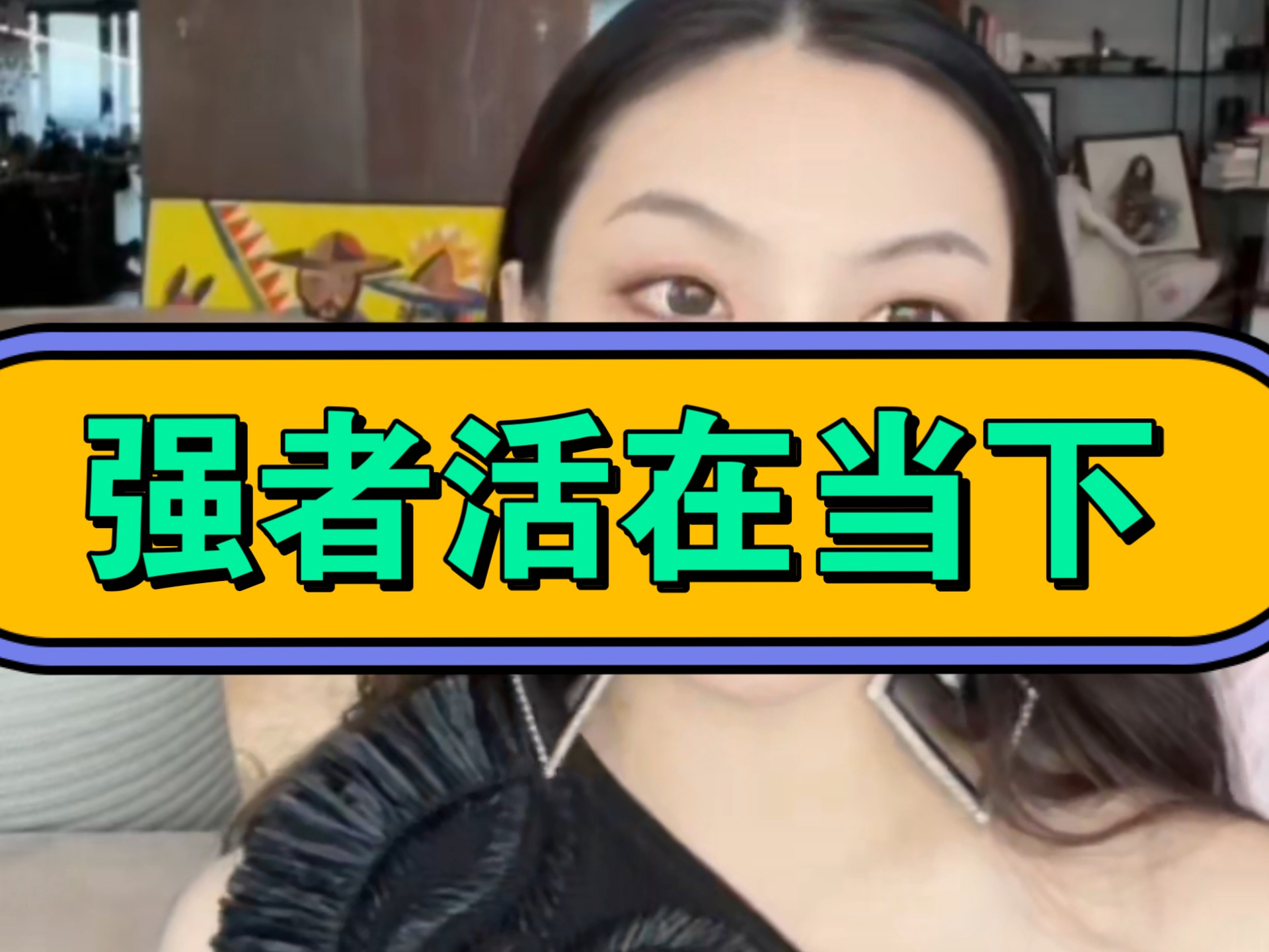 真正的强者活在当下