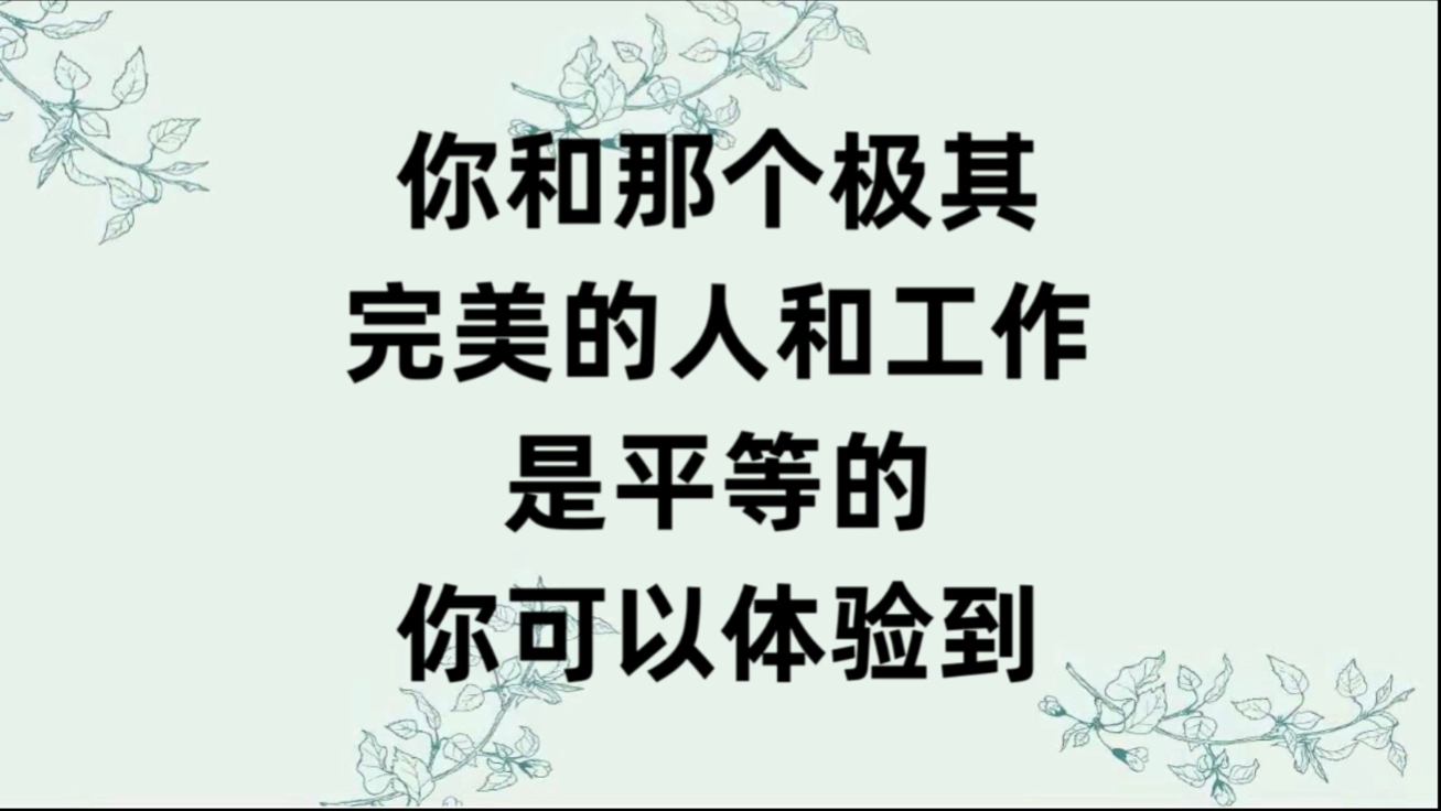 你和那个极其完美的工作和人是平等的，你想要，就能体验到