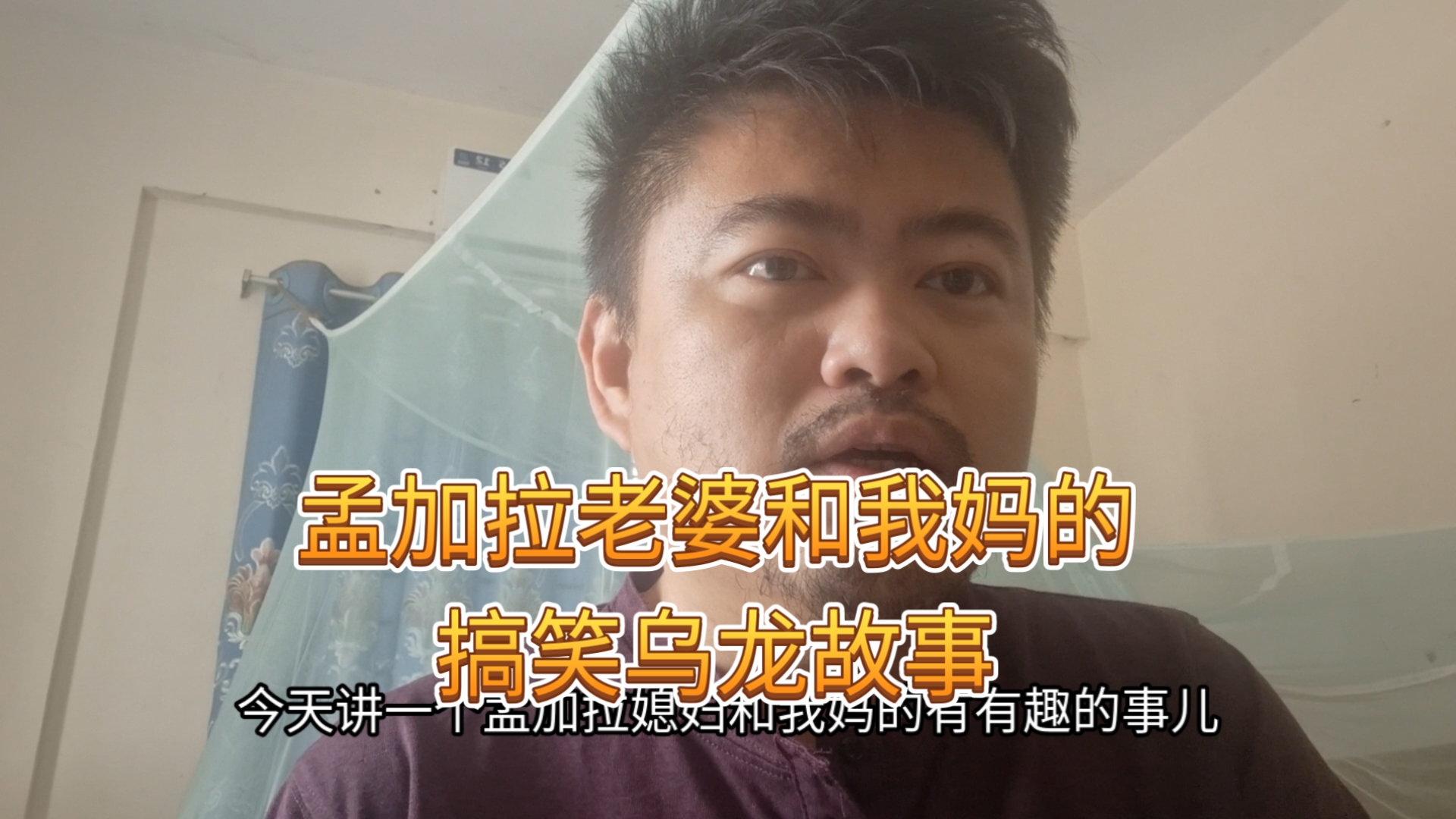 孟加拉媳妇和我妈的乌龙搞笑故事