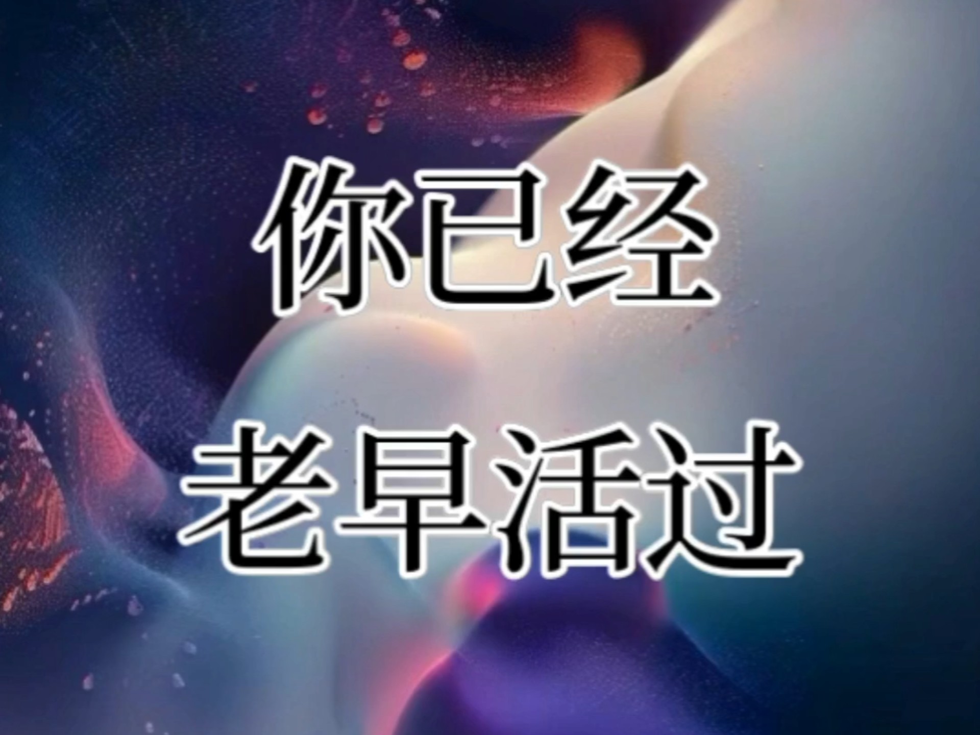 杨定一博士：你已经老早活过