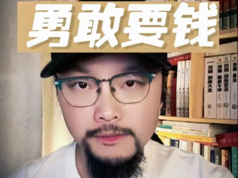勇敢要钱