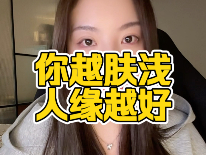 拥有好人缘的捷径是学会肤浅