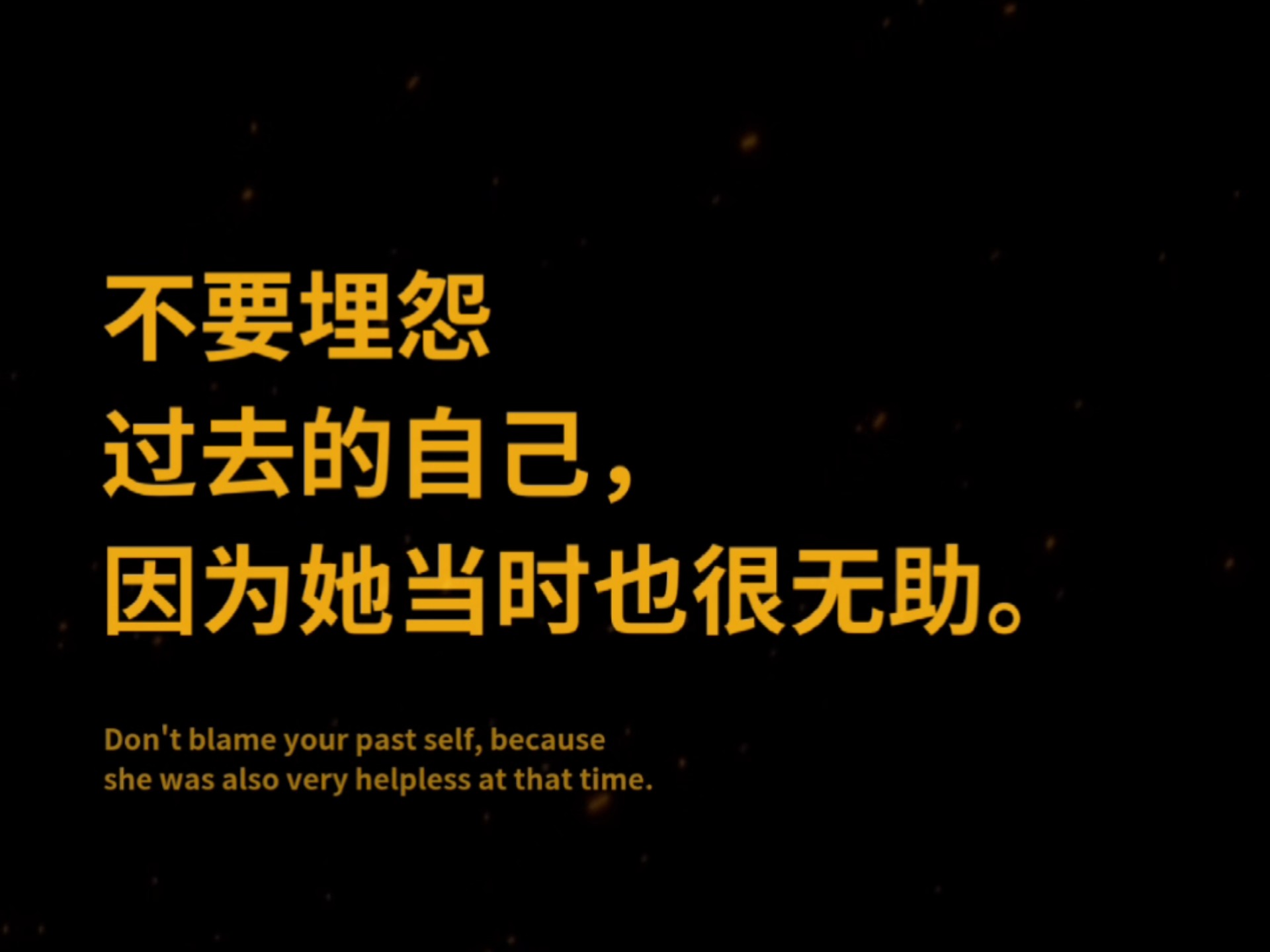 不要埋怨过去的自己，因为她当时也很无助。