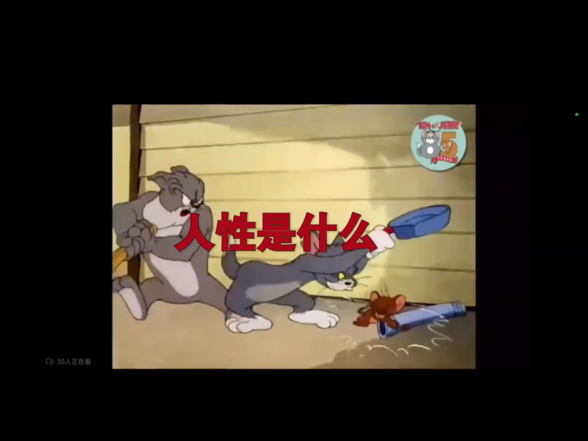 我的废话之：人性是什么。