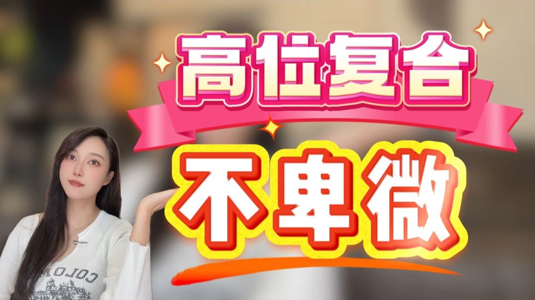 高位复合不卑微，用“创业思维”重建情感博弈规则
