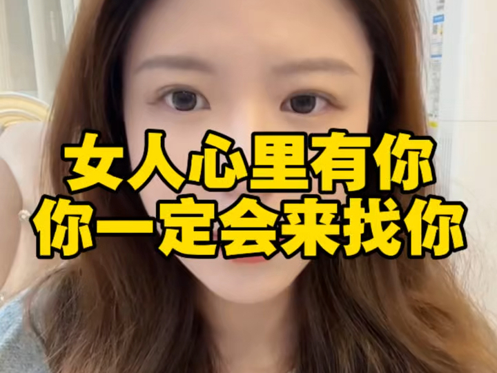 女人心里有你，她一定会来找你