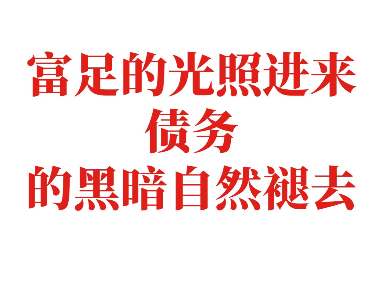 不是还清债务，而是直接成为富足本身