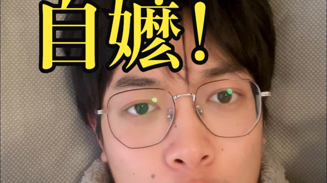 为什么我建议所有人都要自嬷。
