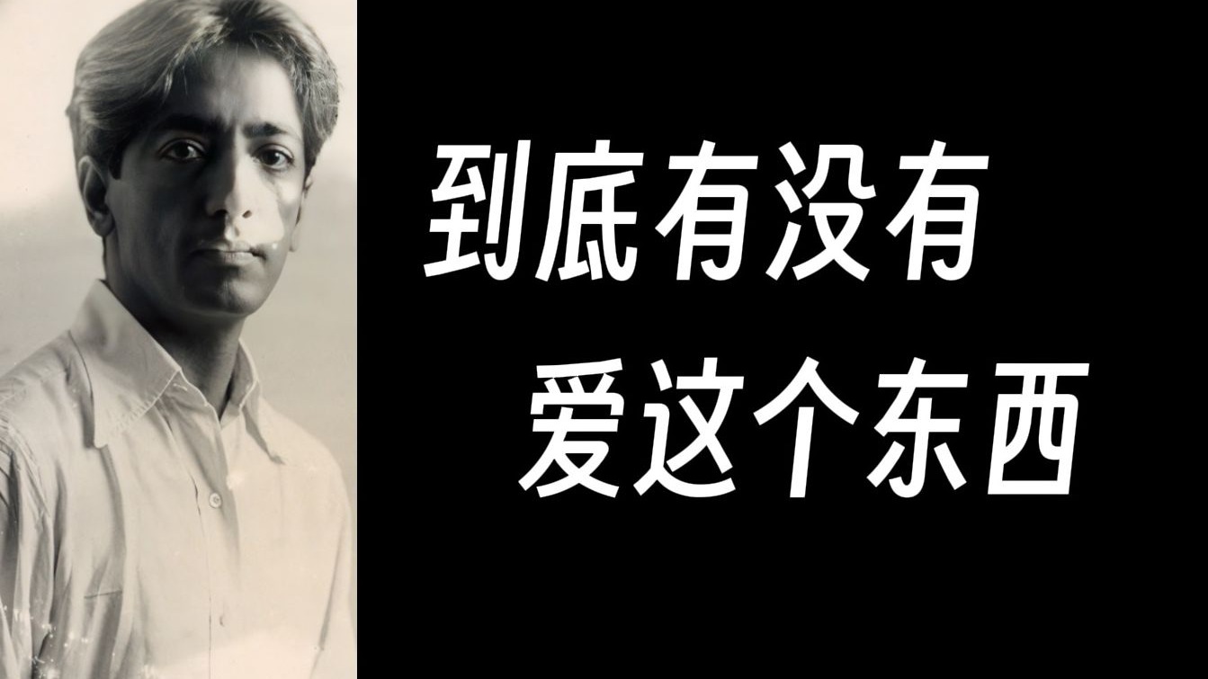 现在我终于知道日常生活中的爱是什么了 | 克里希那穆提