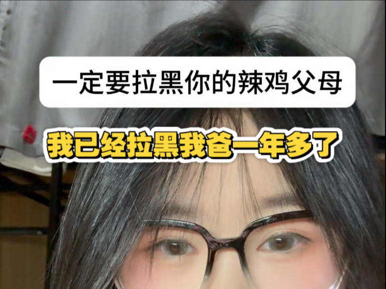 一定要拉黑你的垃圾父母！！！！！