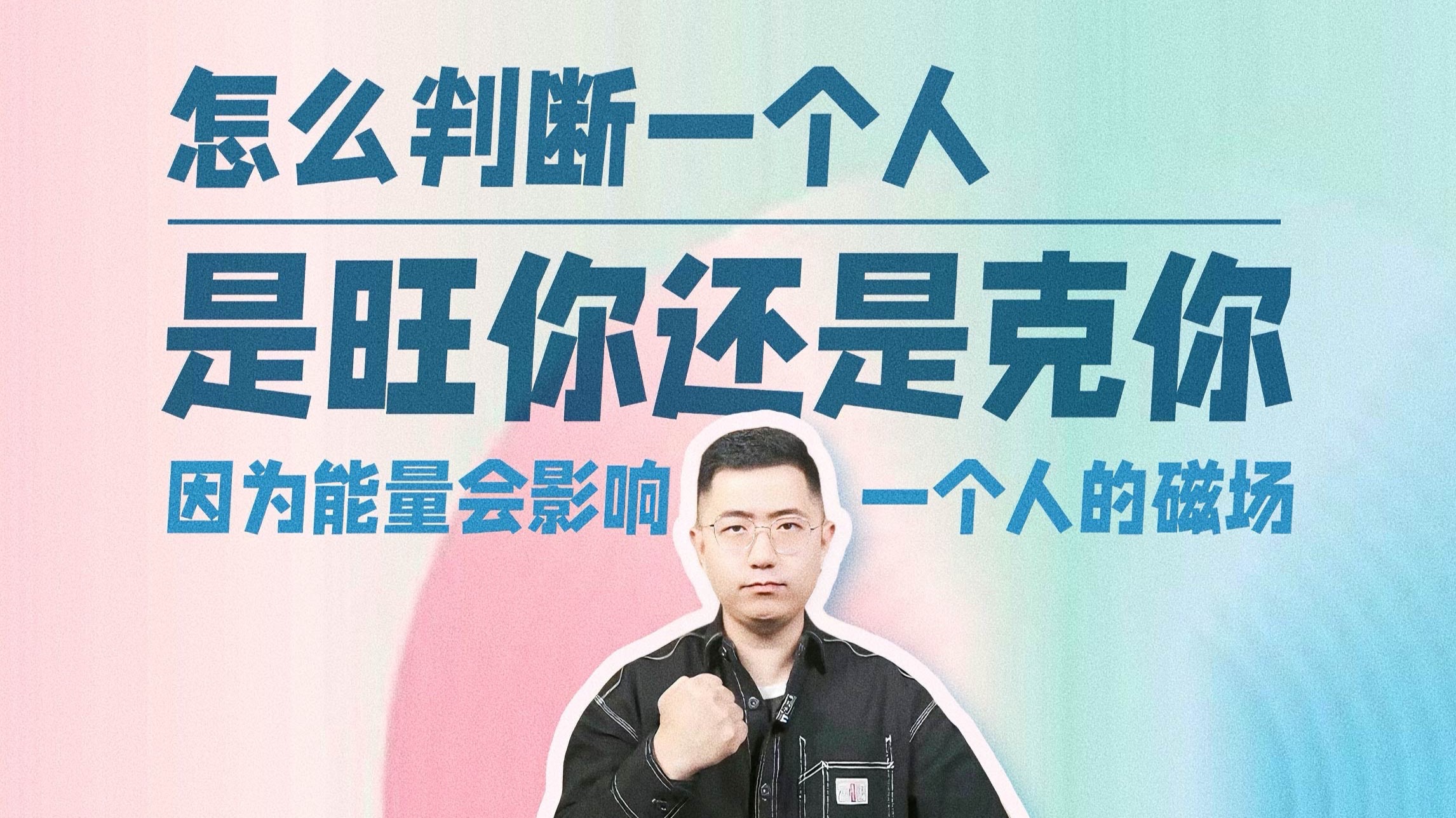 识人｜怎么判断一个人是旺你 还是克你？