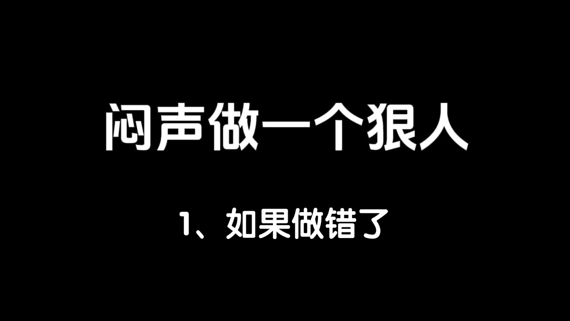 闷声做一个狠人