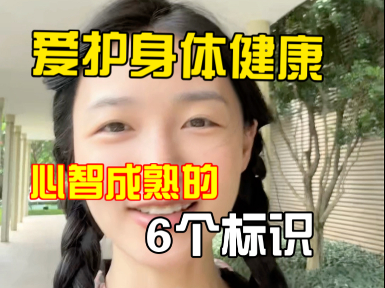 爱护身体健康 心智成熟的6个标识 虽然曝光过度了 我还有点村