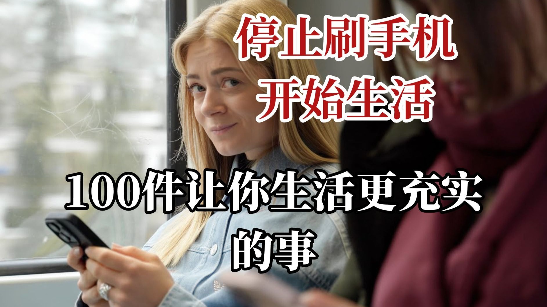 停止刷手机，开始生活：100件让你生活更充实的事【中英】
