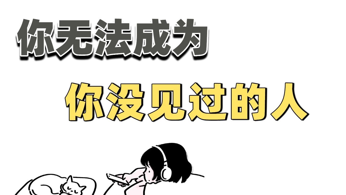 你无法成为你没见过的人
