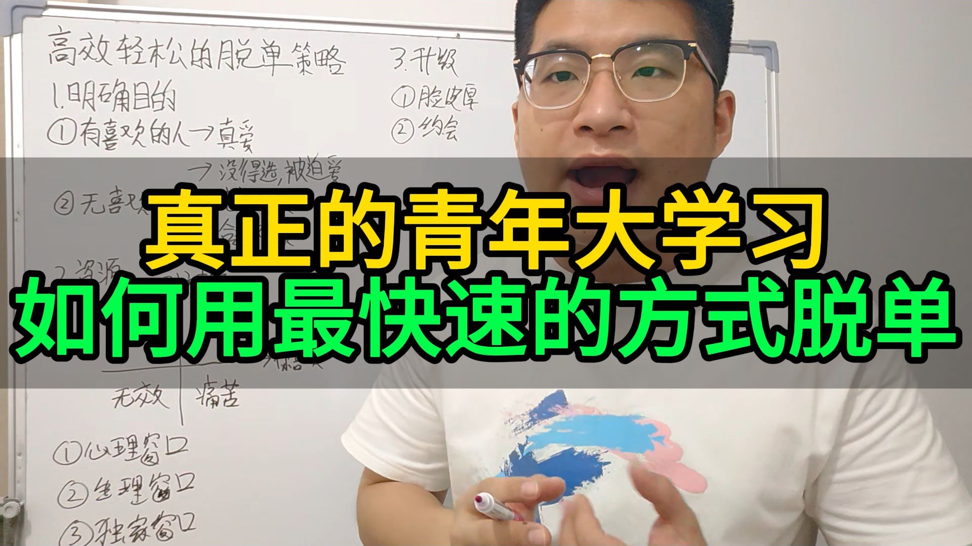 邪修脱单大法丨大数据分析+清晰策略、一定是最快速粗暴的脱