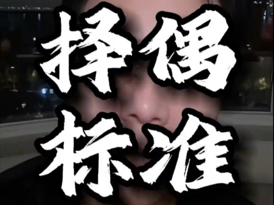 男性择偶的三个原则 # 情感