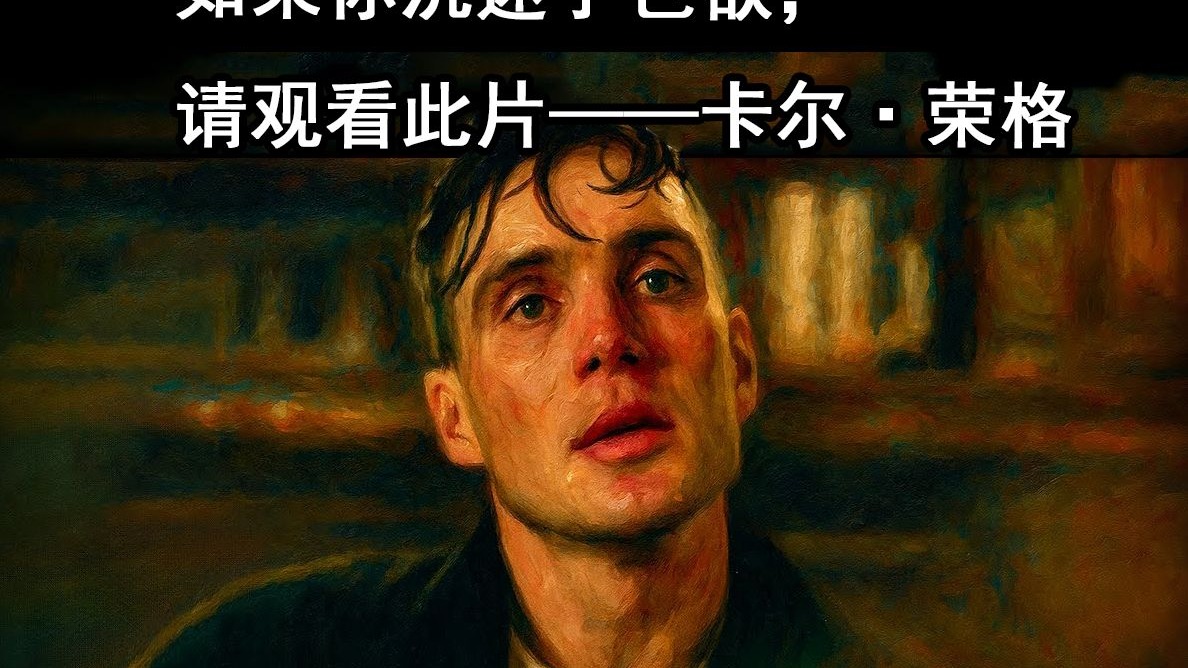 如果你被欲望所困， 请观看此片——卡尔·荣格