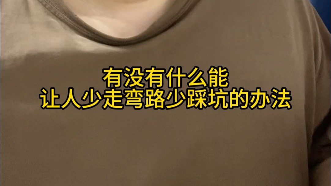 什么才是让人少走弯路少踩坑的有效方法