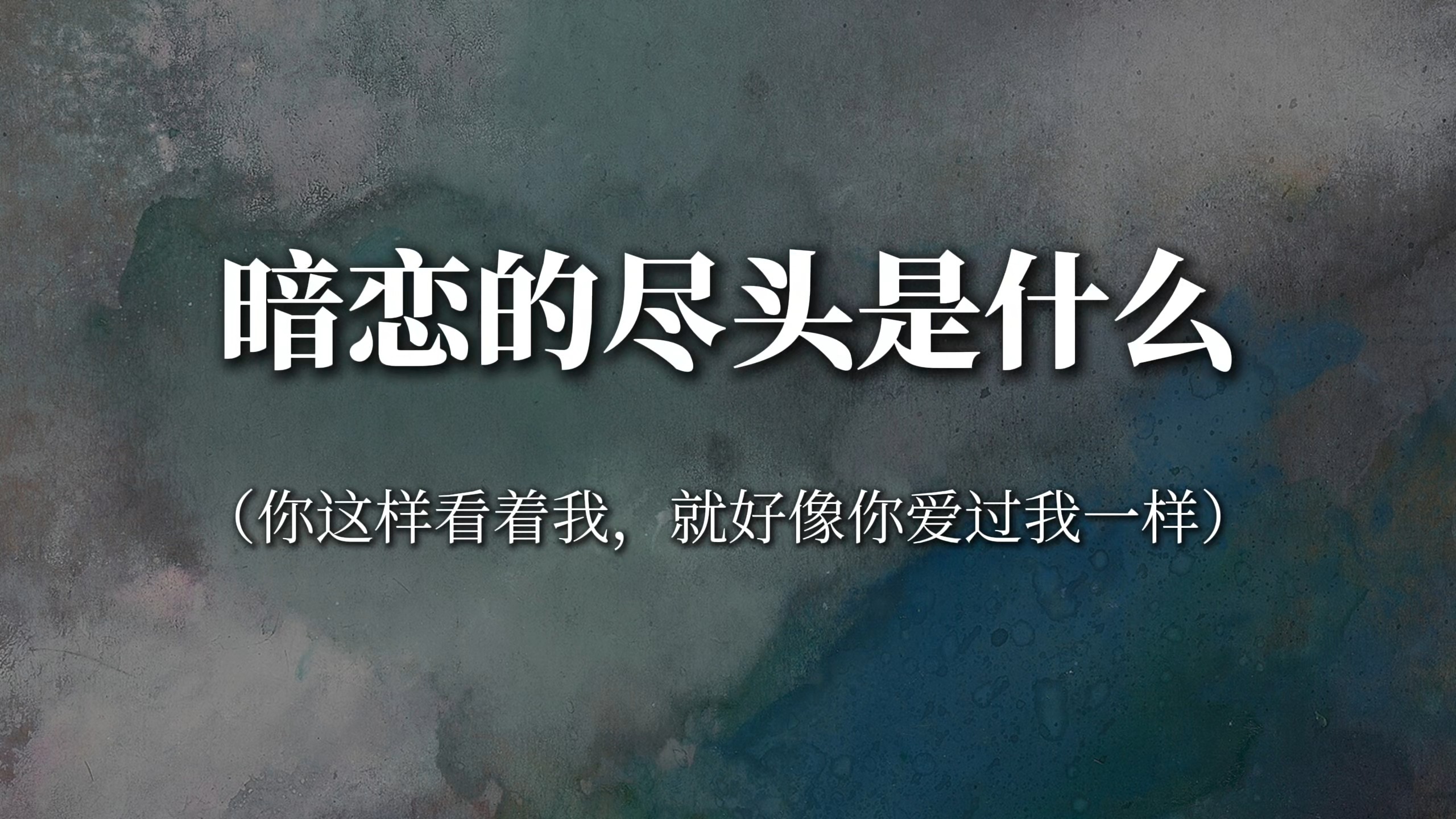 “若我会见到你，事隔经年，我如何和你招呼，以眼泪，以沉默”‖暗恋