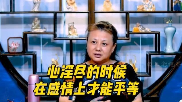 心淫尽的时候在感情上才能平等