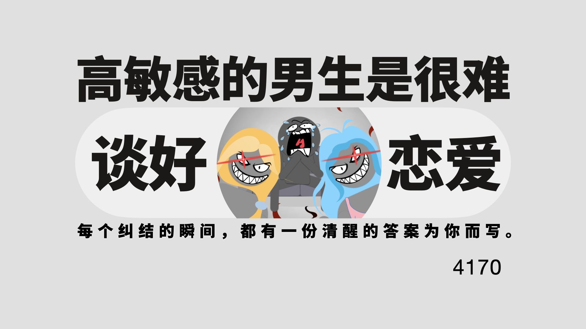 高敏感的男生是很难谈好恋爱的
