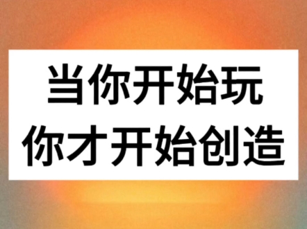 当你开始玩，你才开始创造。