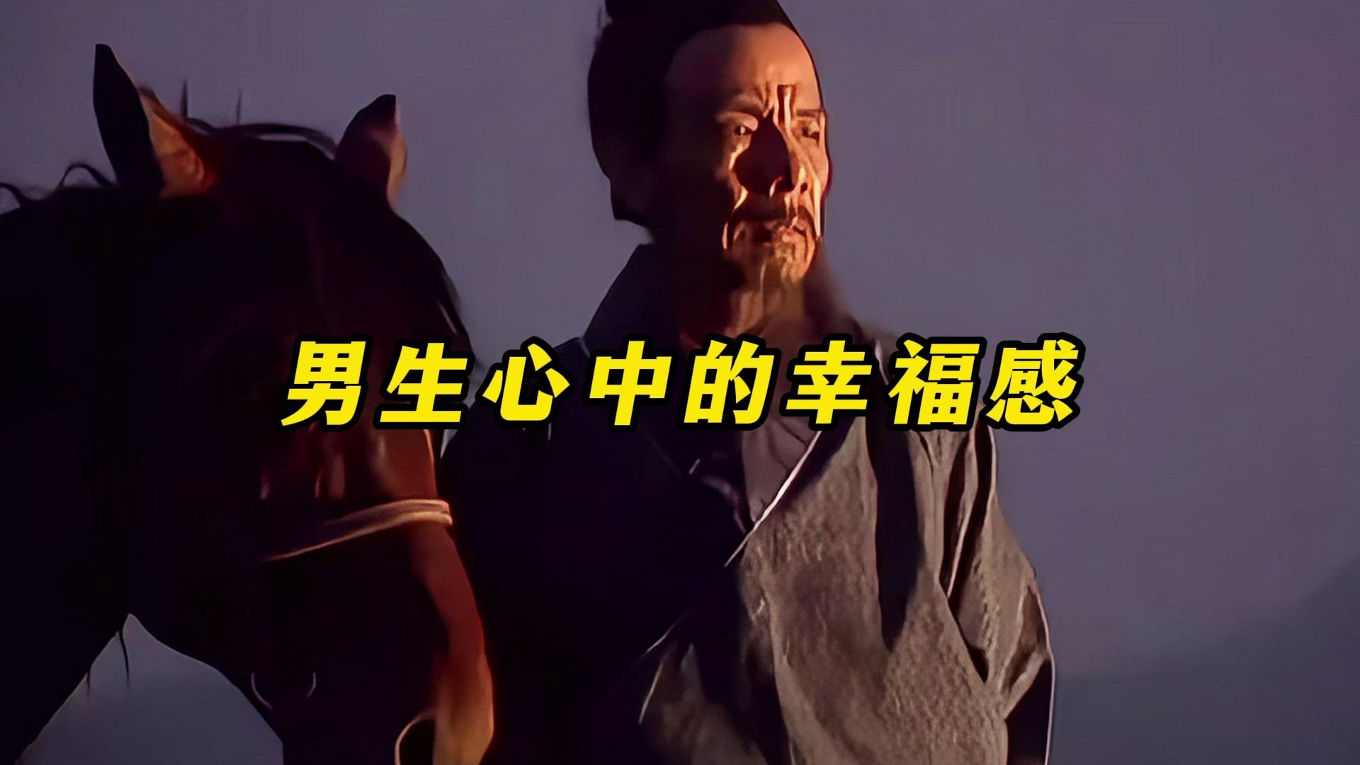 男生心中的幸福感